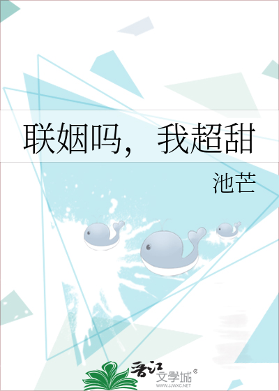 联姻吗，我超甜
