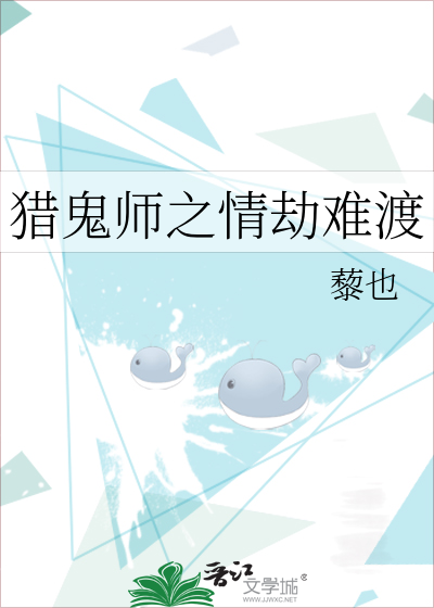 猎鬼师之情劫难渡