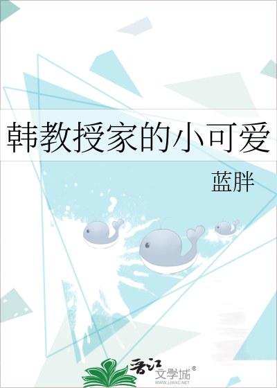 韩教授家的小可爱