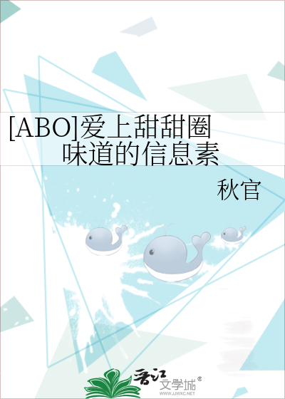 [ABO]爱上甜甜圈味道的信息素