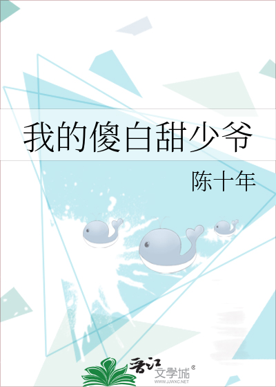 我的傻白甜少爷