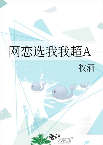 网恋选我我超A