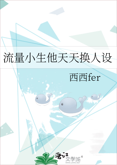 流量小生他天天换人设