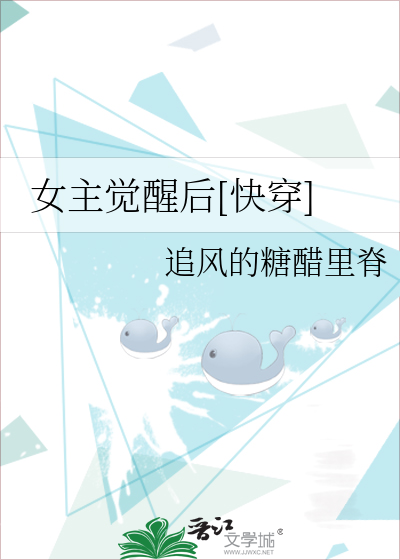 女主觉醒后[快穿]