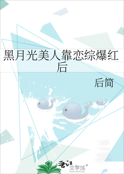黑月光美人靠恋综爆红后