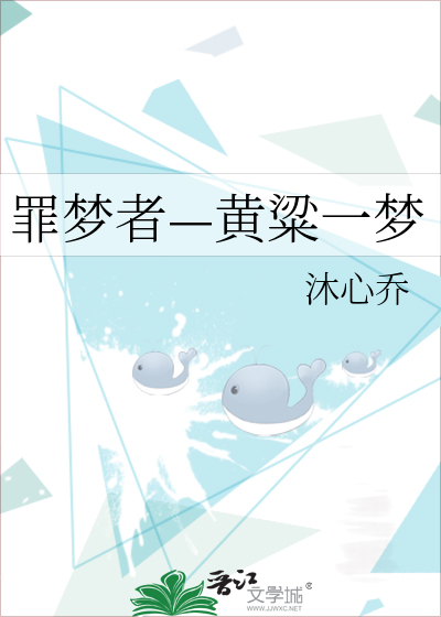 罪梦者—黄粱一梦