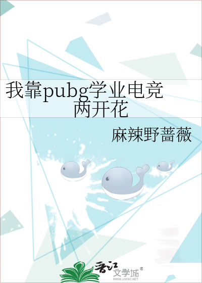 我靠pubg学业电竞两开花