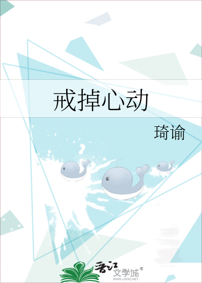 戒掉心动