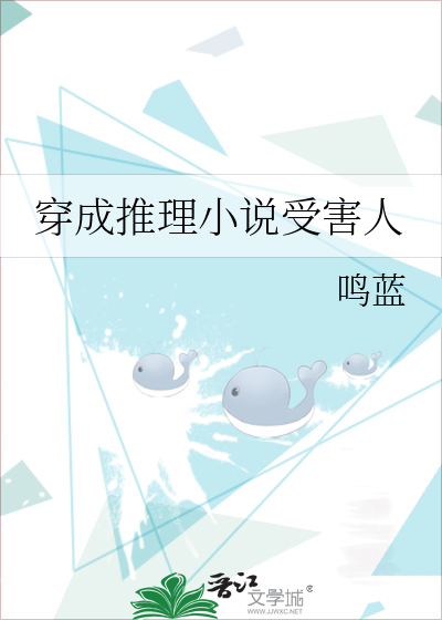 穿成推理小说受害人