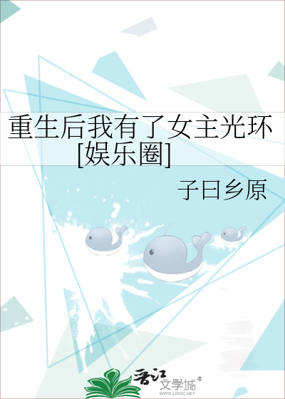 重生后我有了女主光环[娱乐圈]