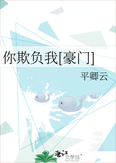 你欺负我[豪门]