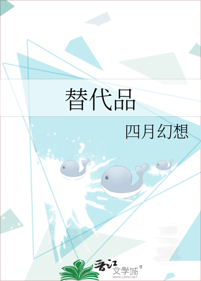 替代品