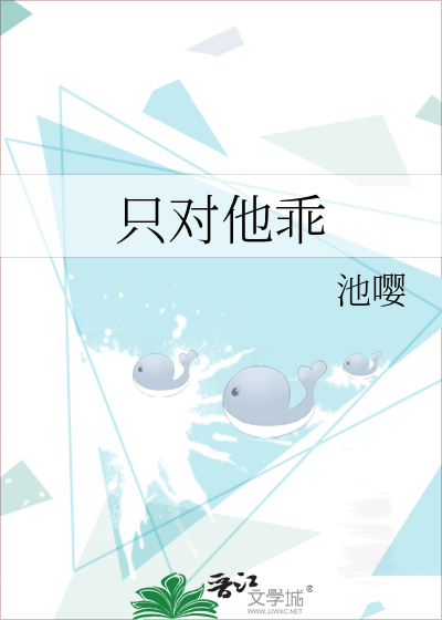 只对他乖