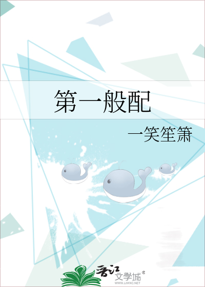 第一般配
