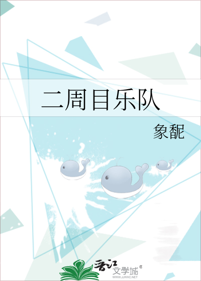二周目乐队