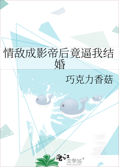 情敌成影帝后竟逼我结婚