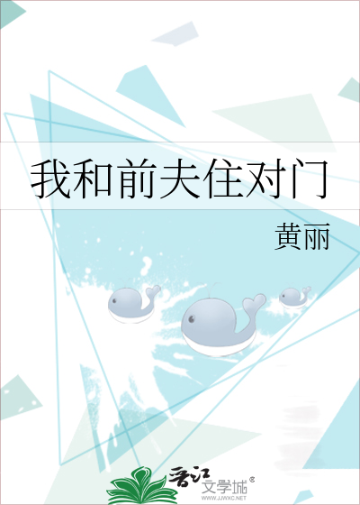 我和前夫住对门
