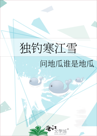 独钓寒江雪