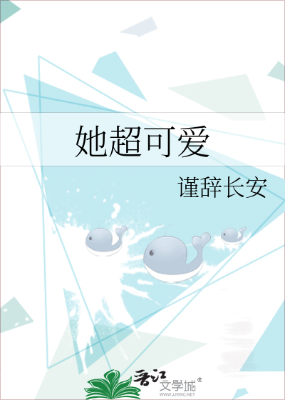 她超可爱