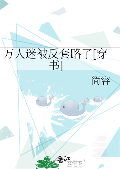 万人迷被反套路了[穿书]
