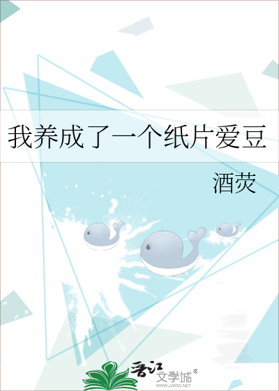我养成了一个纸片爱豆