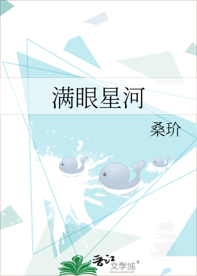 满眼星河