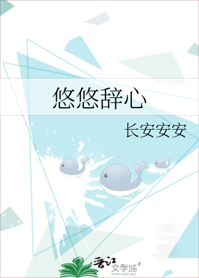 悠悠辞心