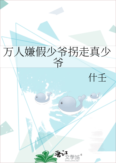 万人嫌假少爷拐走真少爷