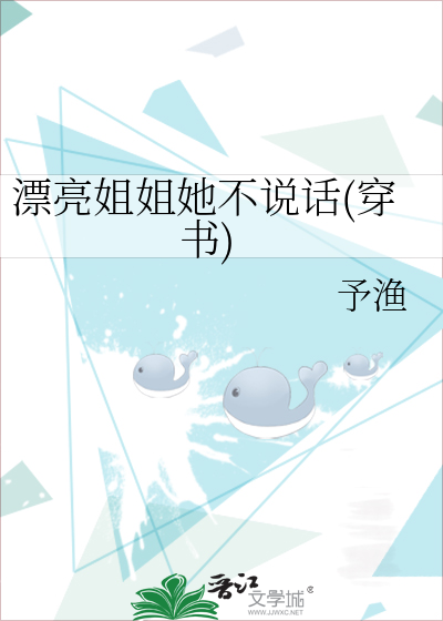 漂亮姐姐她不说话(穿书)
