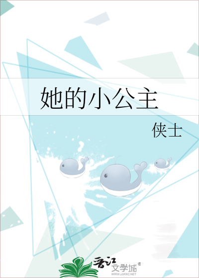 她的小公主