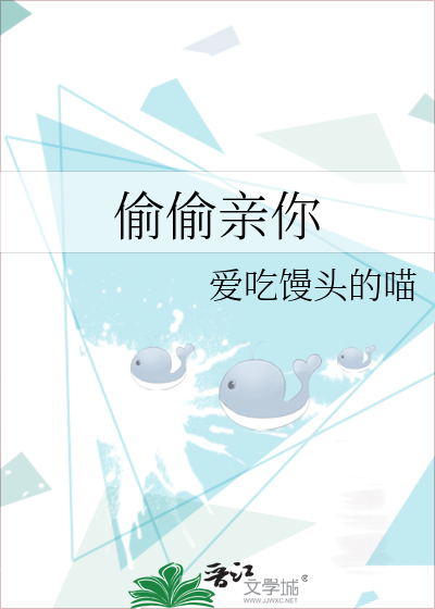 偷偷亲你