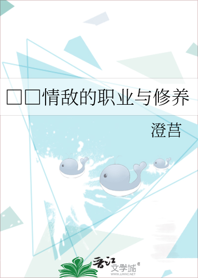 □□情敌的职业与修养