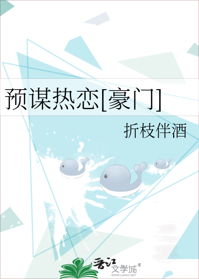 预谋热恋[豪门]