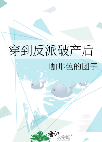 穿到反派破产后