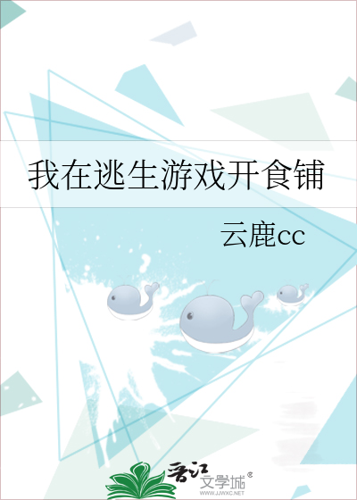 我在逃生游戏开食铺