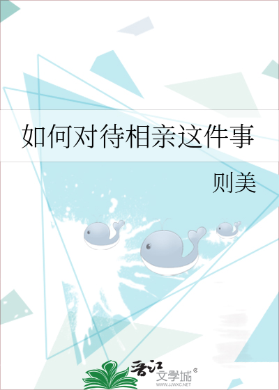 如何对待相亲这件事