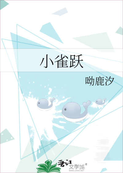 小雀跃