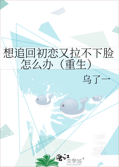 想追回初恋又拉不下脸怎么办（重生）