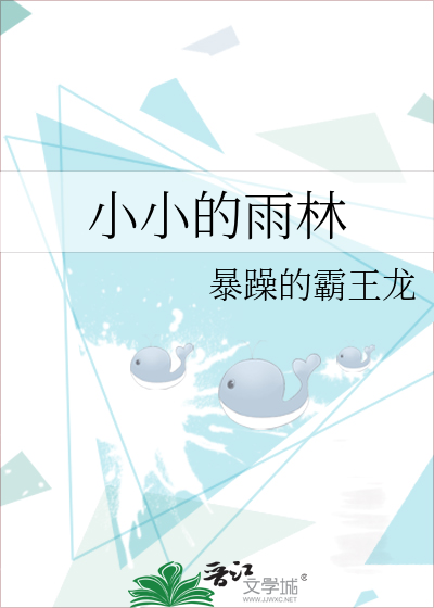小小的雨林