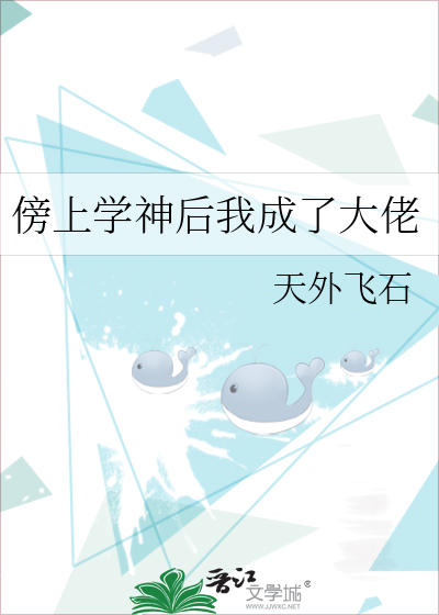 傍上学神后我成了大佬