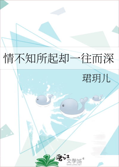 情不知所起却一往而深