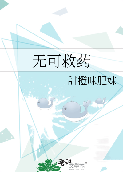 无可救药