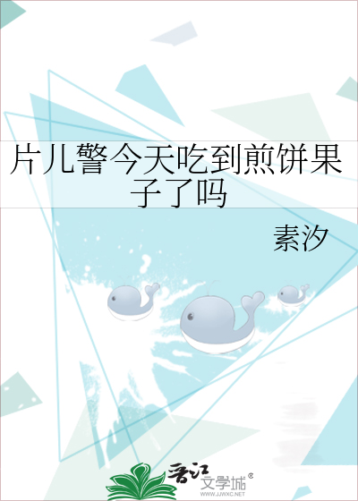 片儿警今天吃到煎饼果子了吗