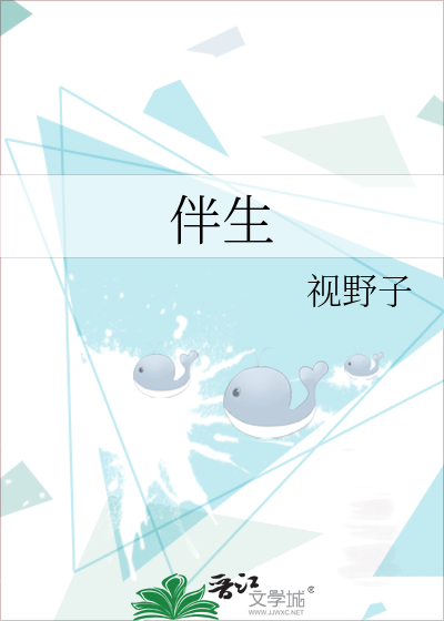 伴生