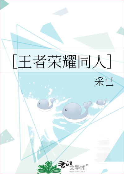 ［王者荣耀同人］
