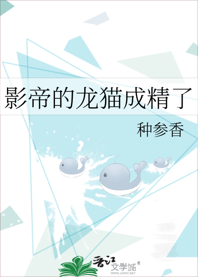 影帝的龙猫成精了