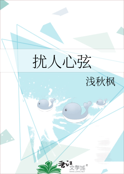 扰人心弦