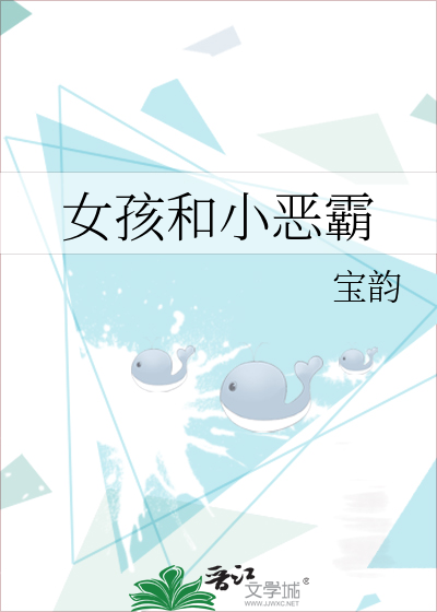 女孩和小恶霸