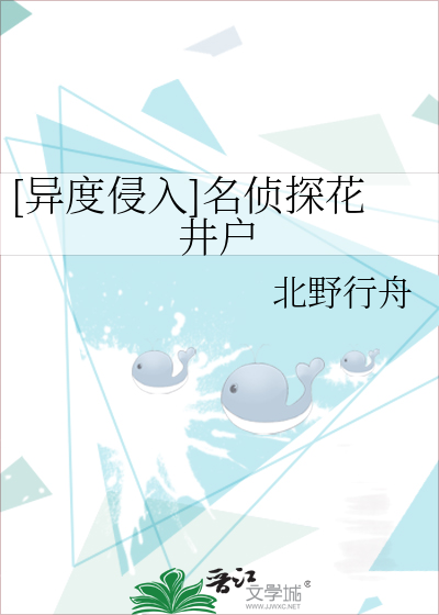 [异度侵入]名侦探花井户