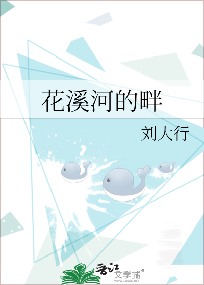 花溪河的畔